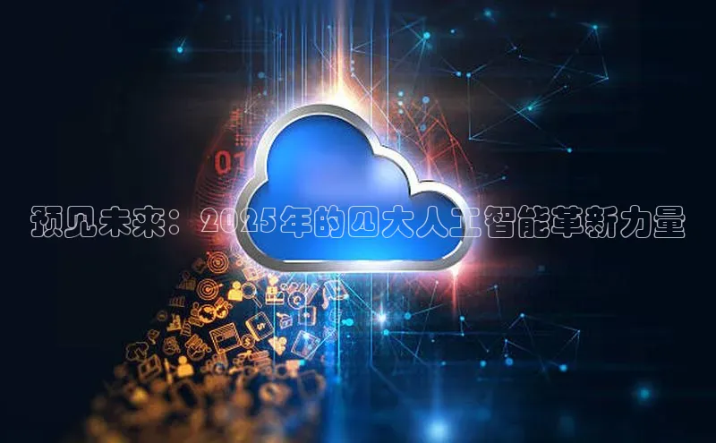 预见未来：2025年的四大人工智能革新力量