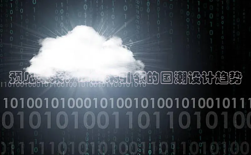 预见未来：AI技术引领的国潮设计趋势