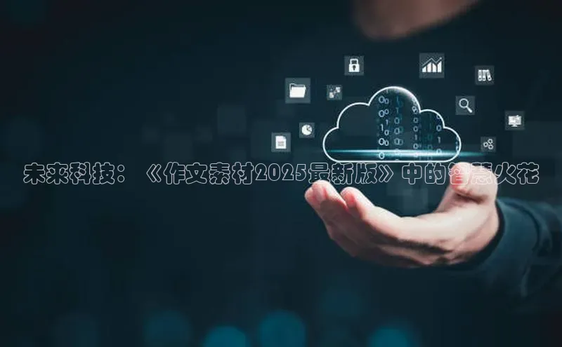 未来科技：《作文素材2025最新版》中的智慧火花
