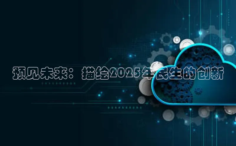 预见未来：描绘2025年民生的创新