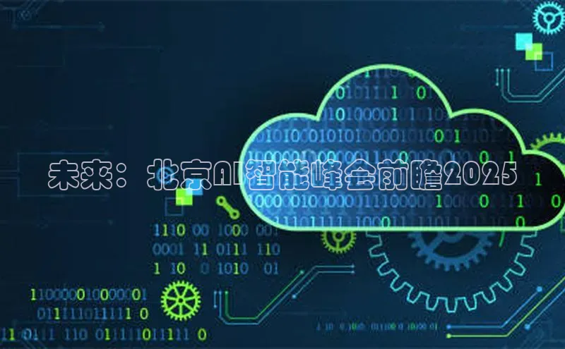 未来：北京AI智能峰会前瞻2025