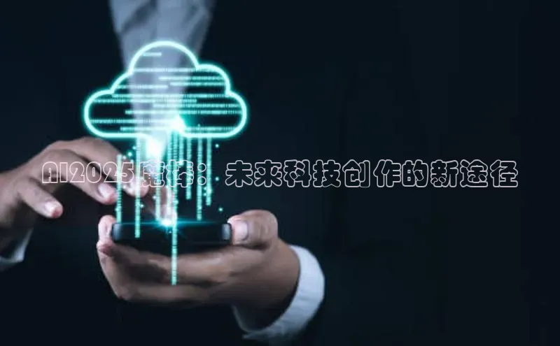 AI2025魔棒：未来科技创作的新途径