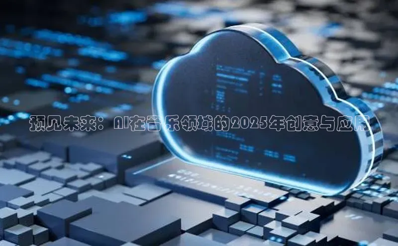 预见未来：AI在音乐领域的2025年创意与应用