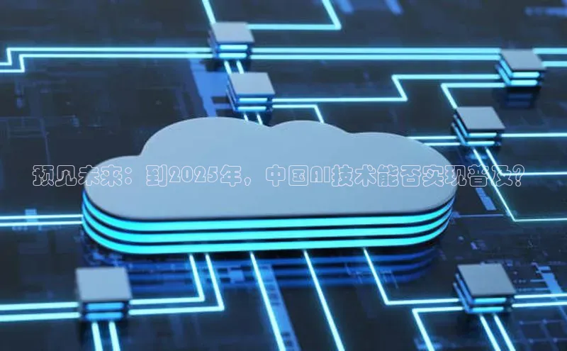 预见未来：到2025年，中国AI技术能否实现普及？