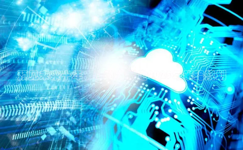 预见未来十年：AI助力制定2025年策略规划