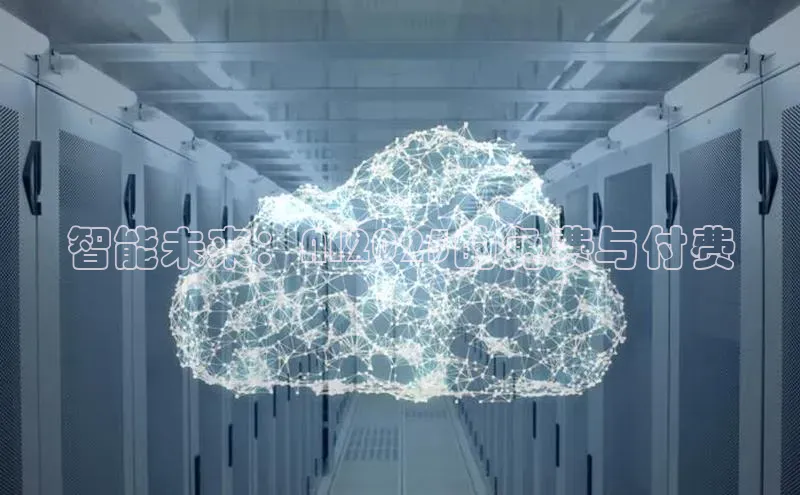 智能未来：AI2025的免费与付费
