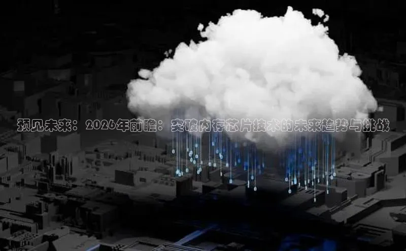 预见未来：2026年前瞻：突破内存芯片技术的未来趋势与挑战